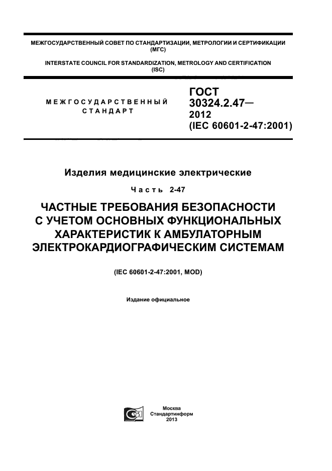 ГОСТ 30324.2.47-2012,  1.