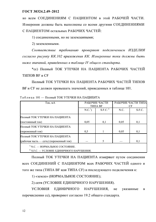 ГОСТ 30324.2.49-2012,  16.