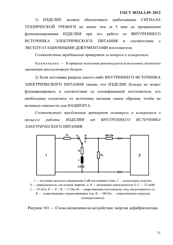 ГОСТ 30324.2.49-2012,  35.