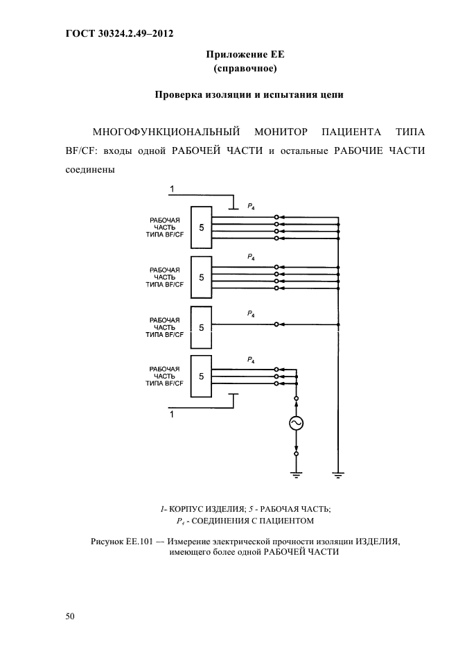 ГОСТ 30324.2.49-2012,  54.