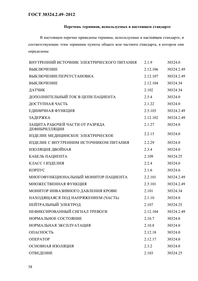 ГОСТ 30324.2.49-2012,  62.