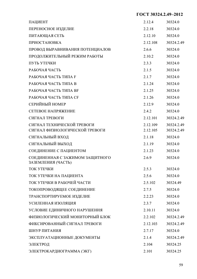 ГОСТ 30324.2.49-2012,  63.