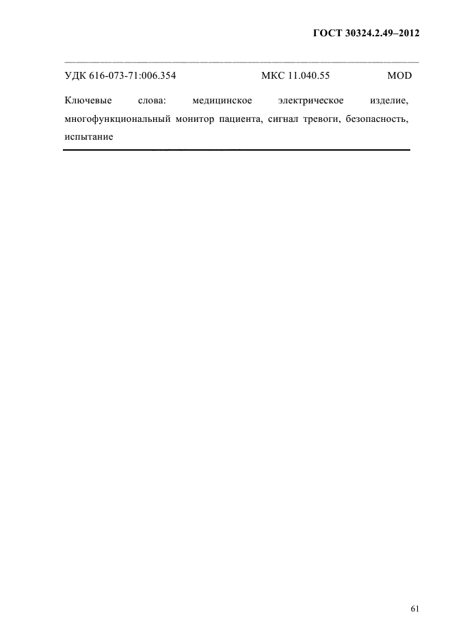  30324.2.49-2012,  65.