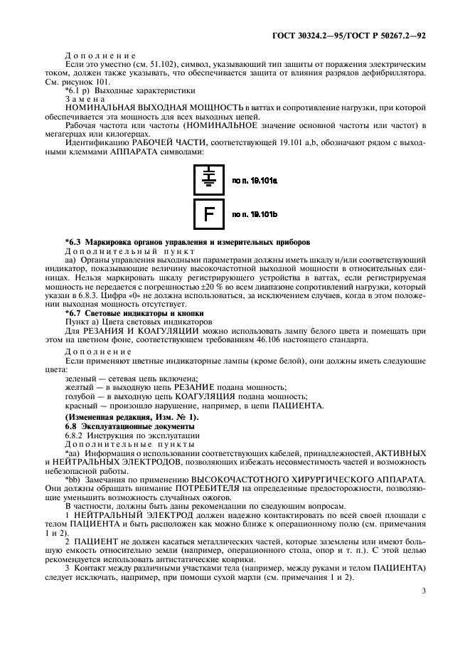 ГОСТ 30324.2-95,  5.