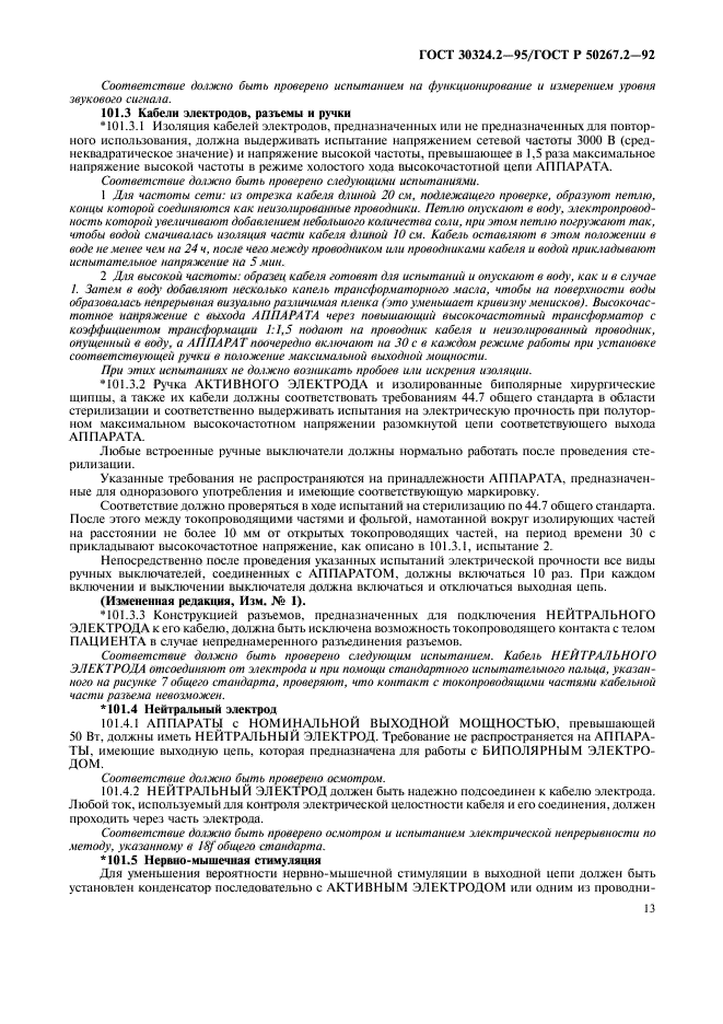 ГОСТ 30324.2-95,  15.