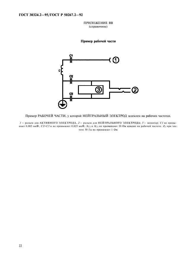 ГОСТ 30324.2-95,  24.