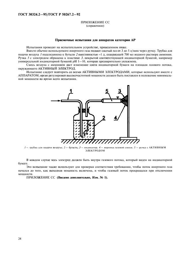 ГОСТ 30324.2-95,  26.