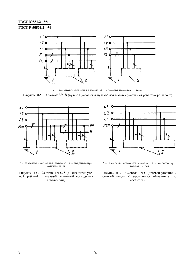 ГОСТ 30331.2-95,  6.