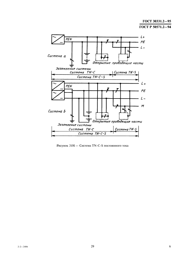 ГОСТ 30331.2-95,  9.