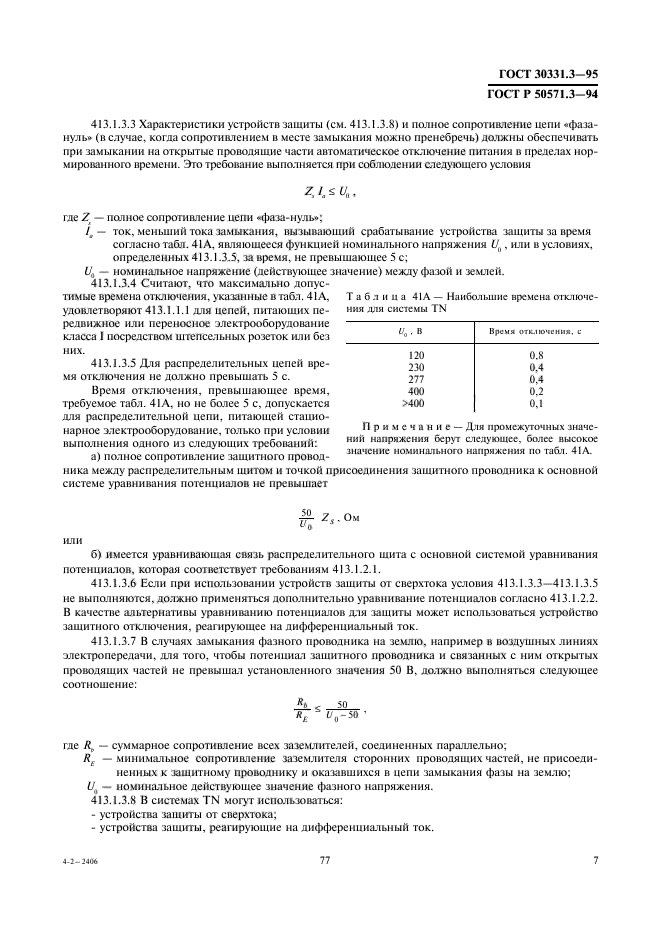 ГОСТ 30331.3-95,  11.