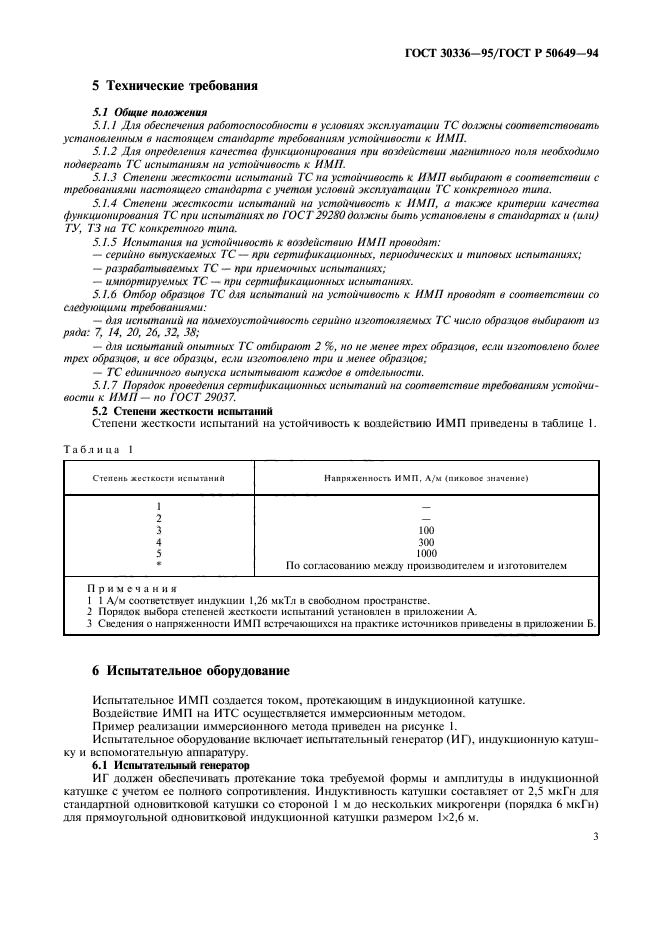 ГОСТ 30336-95,  6.