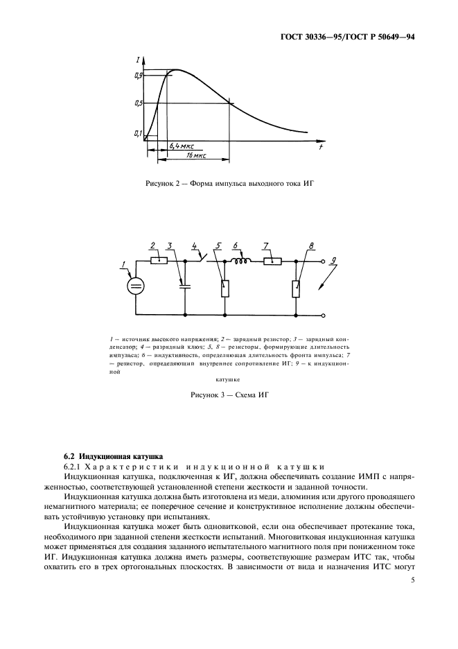 ГОСТ 30336-95,  8.