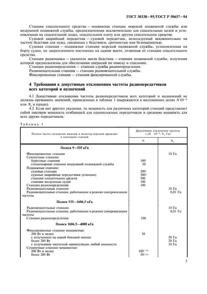 ГОСТ 30338-95,  5.