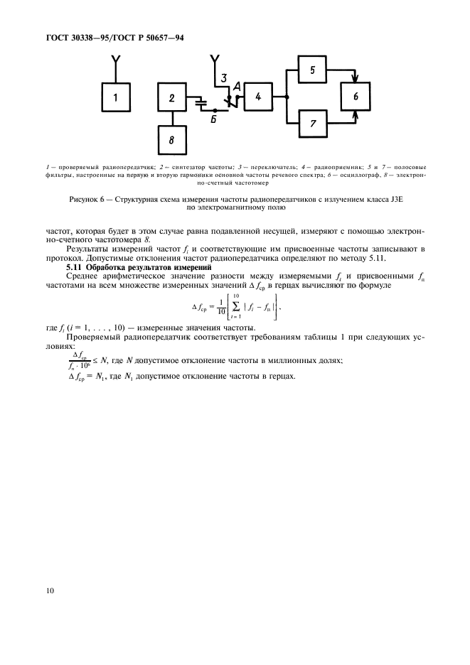 ГОСТ 30338-95,  12.