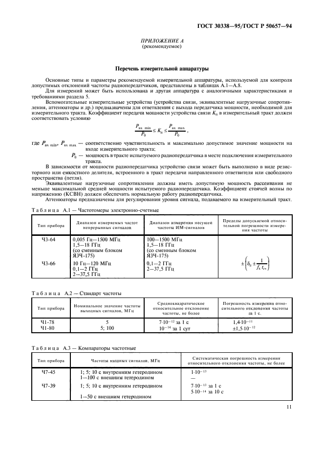 ГОСТ 30338-95,  13.