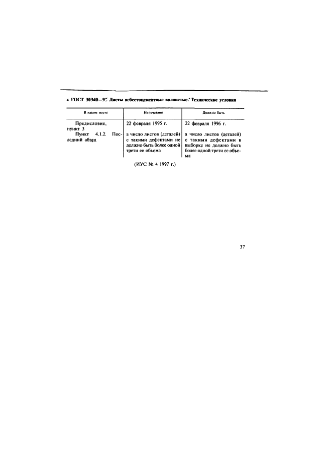 ГОСТ 30340-95,  4.