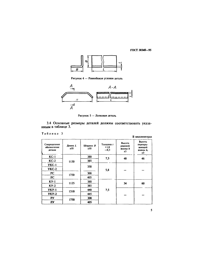 ГОСТ 30340-95,  9.