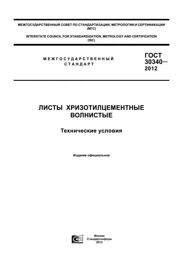 ГОСТ 30340-2012,  1.