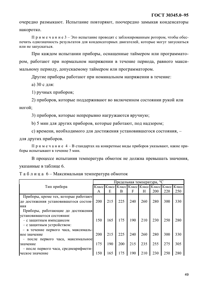 ГОСТ 30345.0-95,  53.