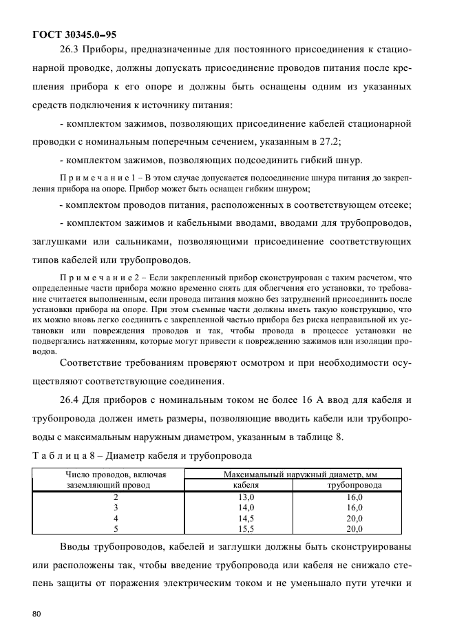 ГОСТ 30345.0-95,  84.