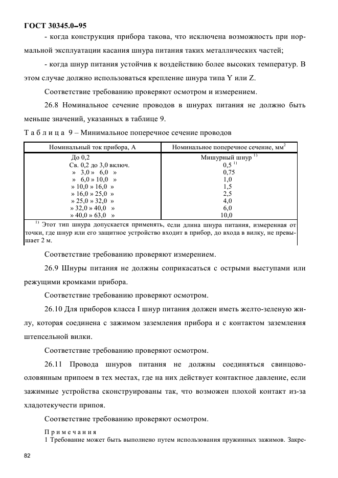 ГОСТ 30345.0-95,  86.