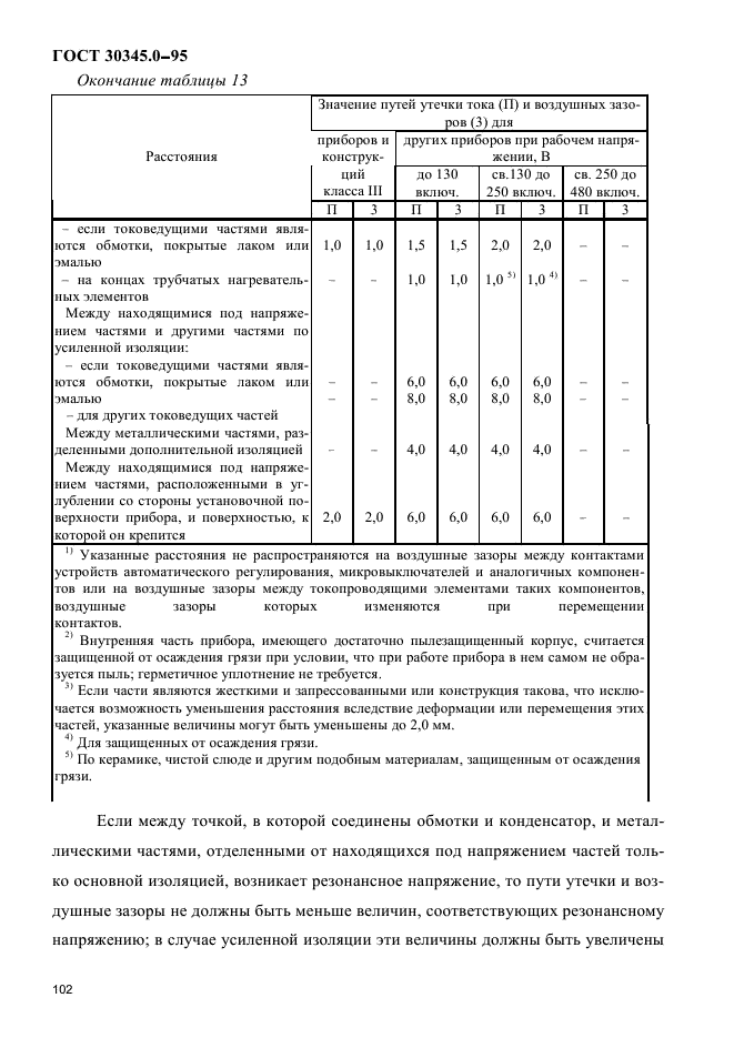 ГОСТ 30345.0-95,  106.