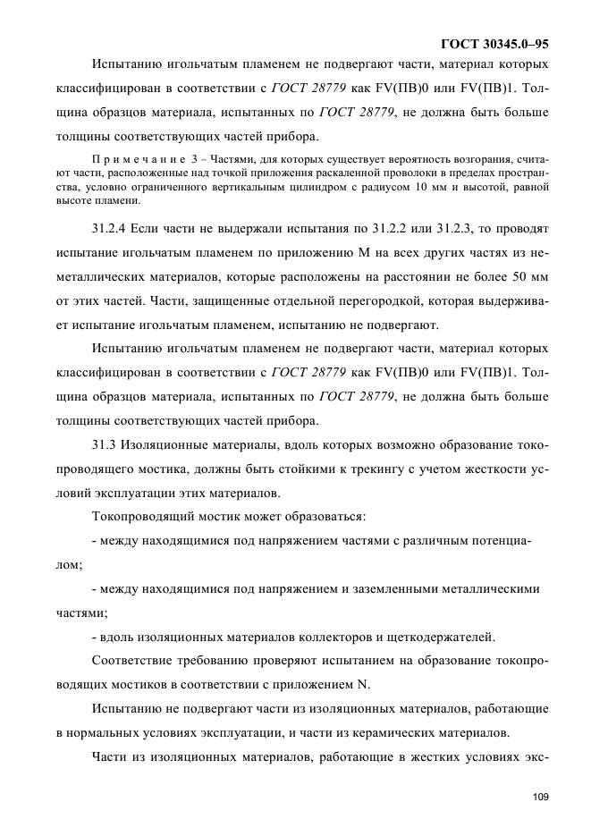 ГОСТ 30345.0-95,  113.