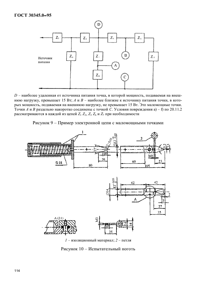 ГОСТ 30345.0-95,  118.