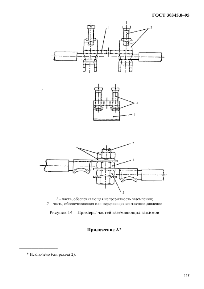 ГОСТ 30345.0-95,  121.