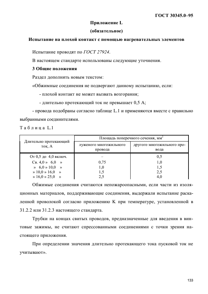 ГОСТ 30345.0-95,  137.