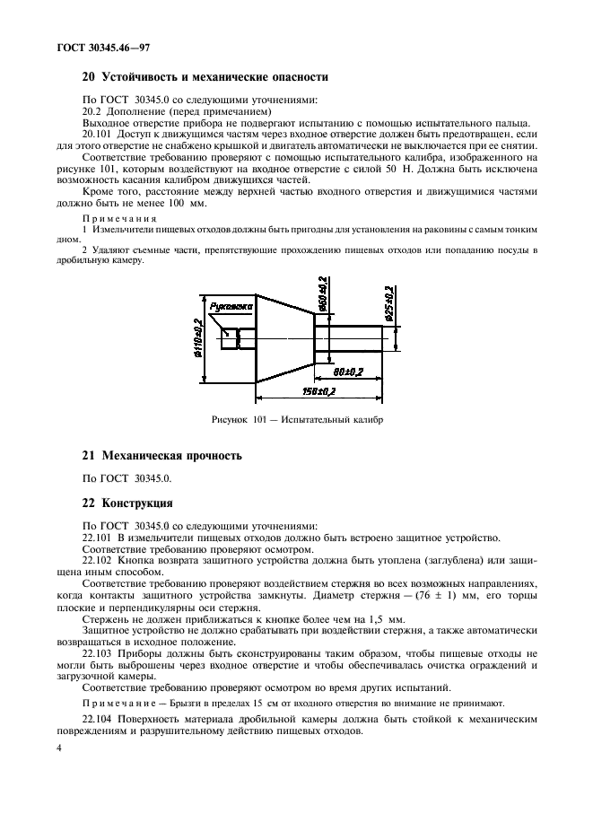 ГОСТ 30345.46-97,  8.