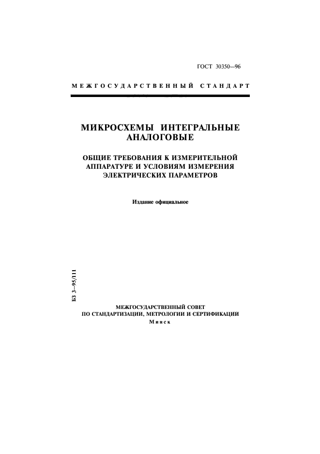 ГОСТ 30350-96,  1.