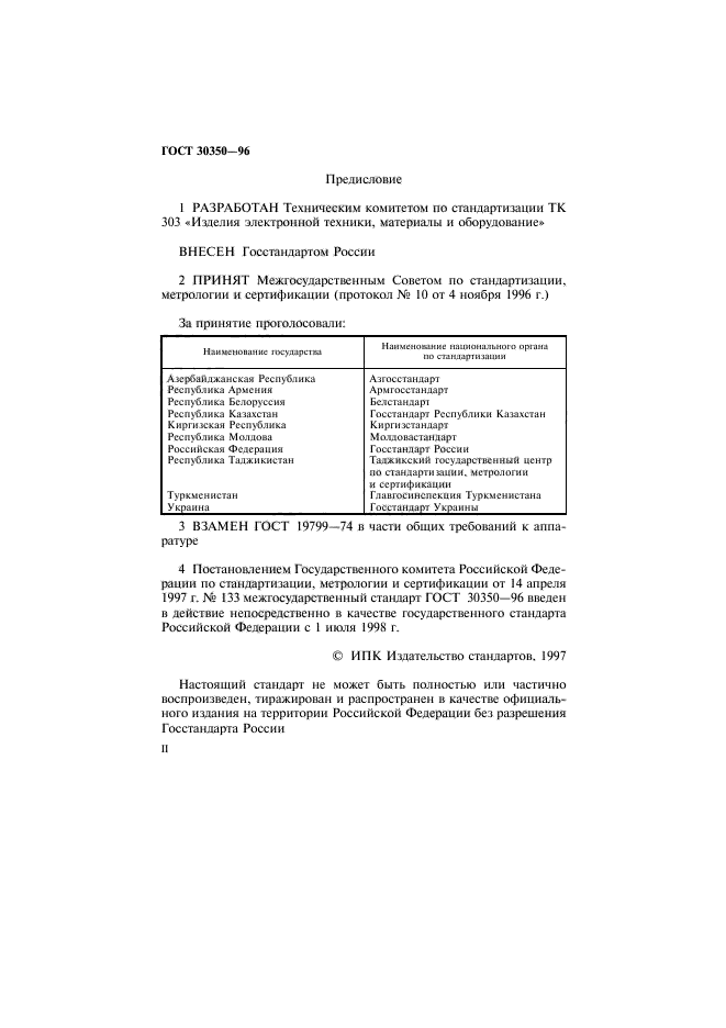 ГОСТ 30350-96,  2.