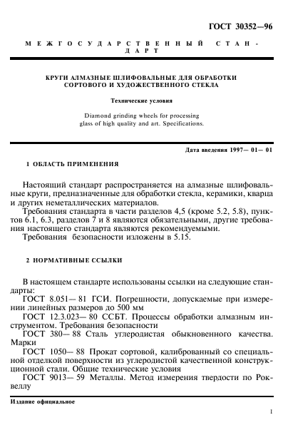 ГОСТ 30352-96,  5.