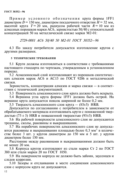 ГОСТ 30352-96,  16.