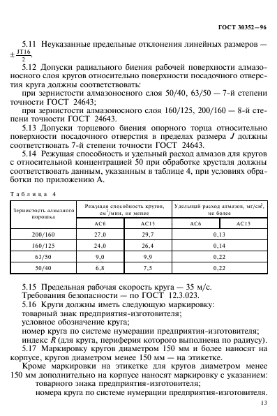 ГОСТ 30352-96,  17.