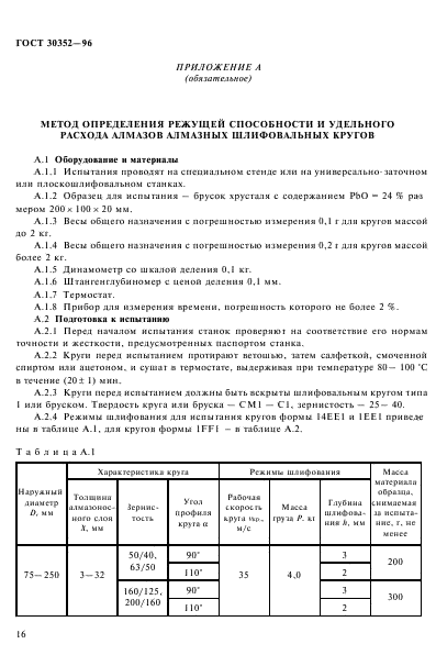 ГОСТ 30352-96,  20.