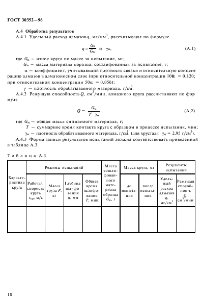 ГОСТ 30352-96,  22.