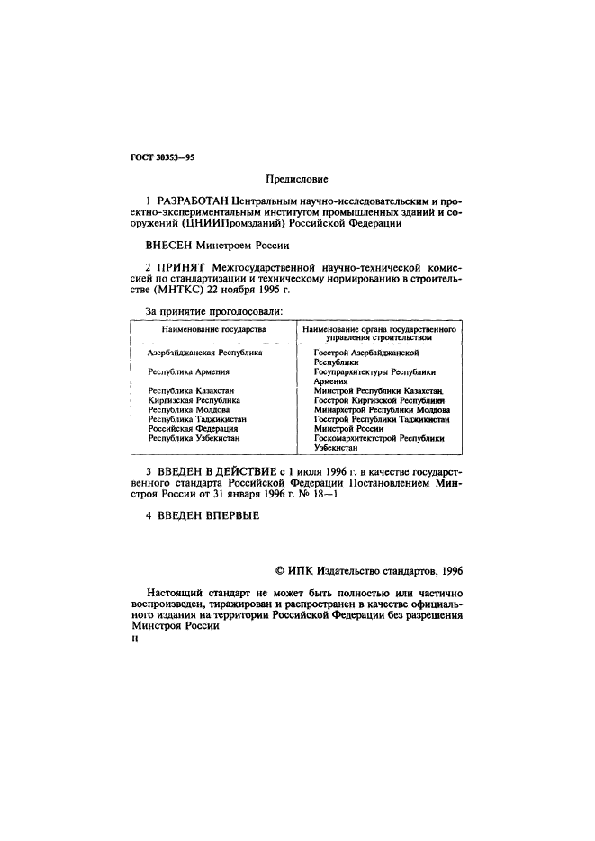 ГОСТ 30353-95,  2.