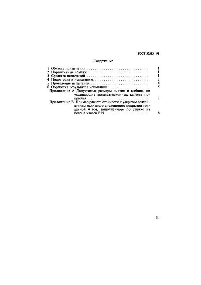 ГОСТ 30353-95,  3.