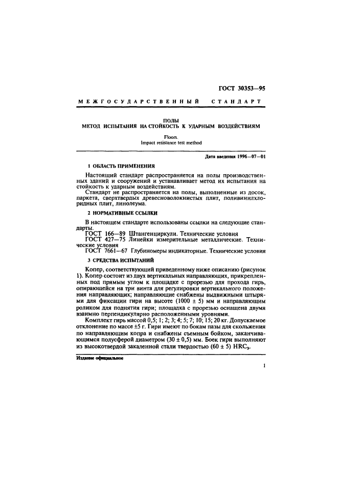 ГОСТ 30353-95,  4.