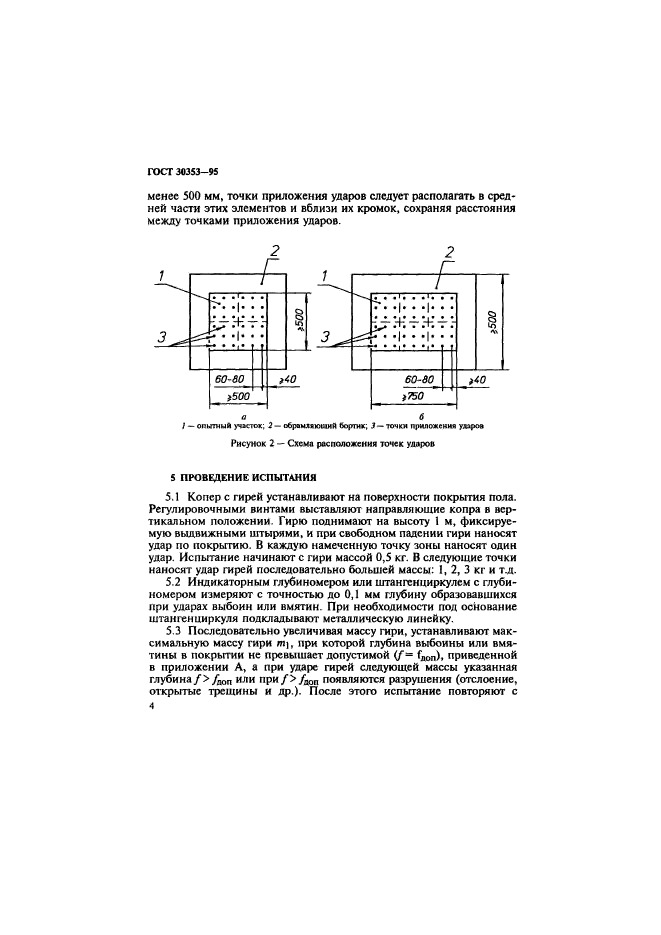 ГОСТ 30353-95,  7.