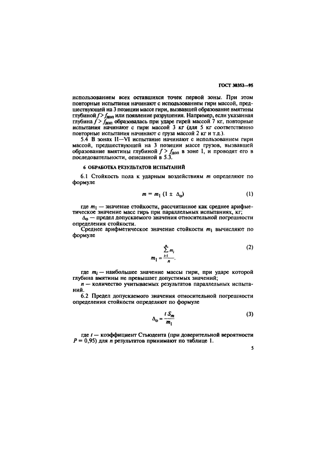 ГОСТ 30353-95,  8.