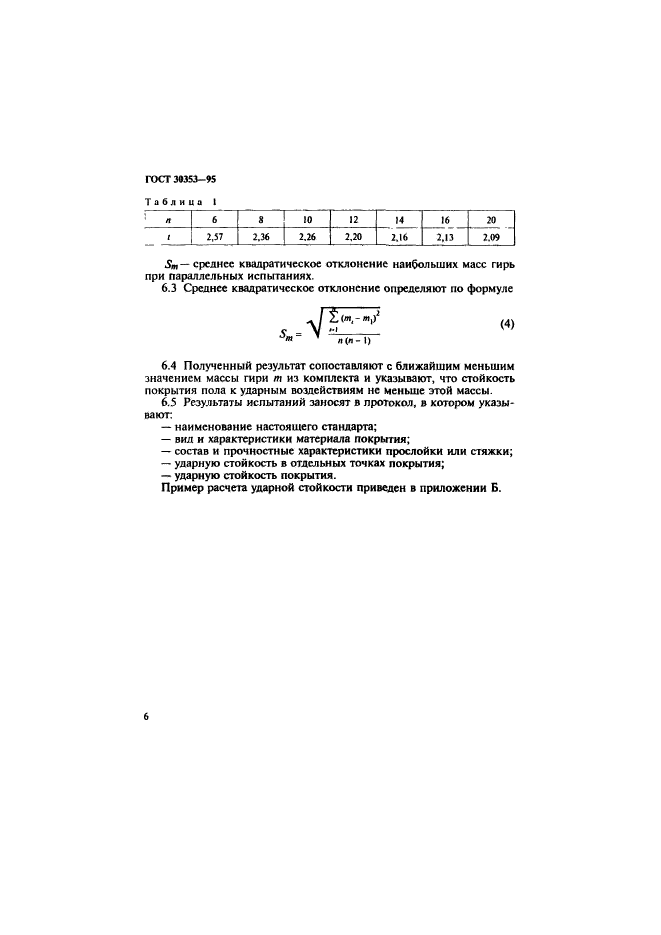 ГОСТ 30353-95,  9.