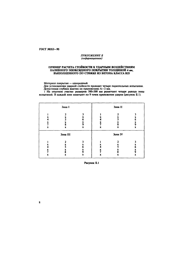 ГОСТ 30353-95,  11.