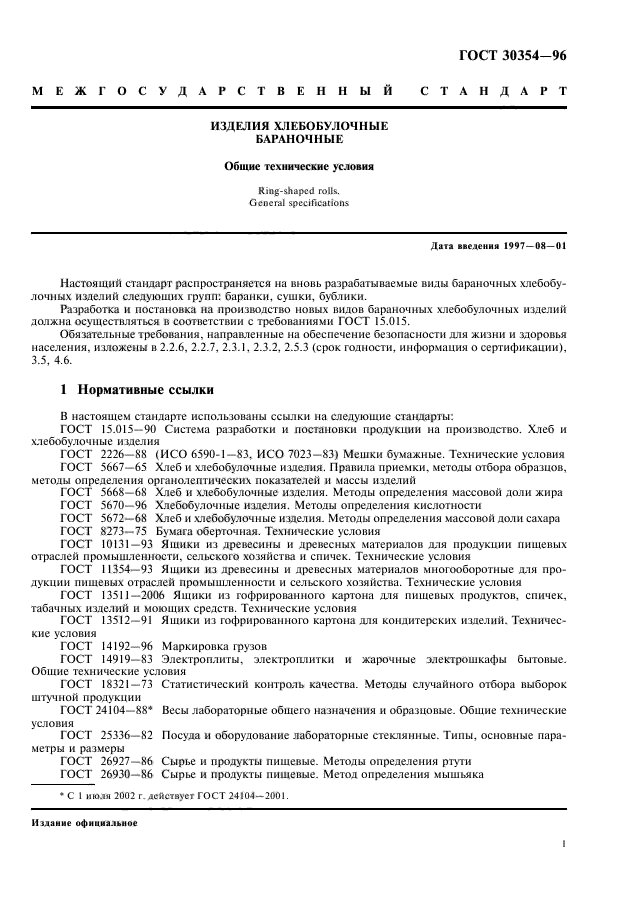 ГОСТ 30354-96,  3.