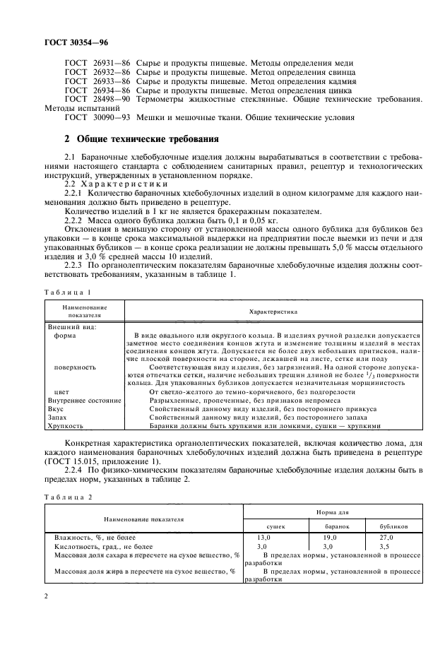 ГОСТ 30354-96,  4.