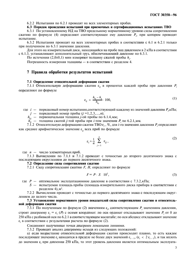 ГОСТ 30358-96,  6.