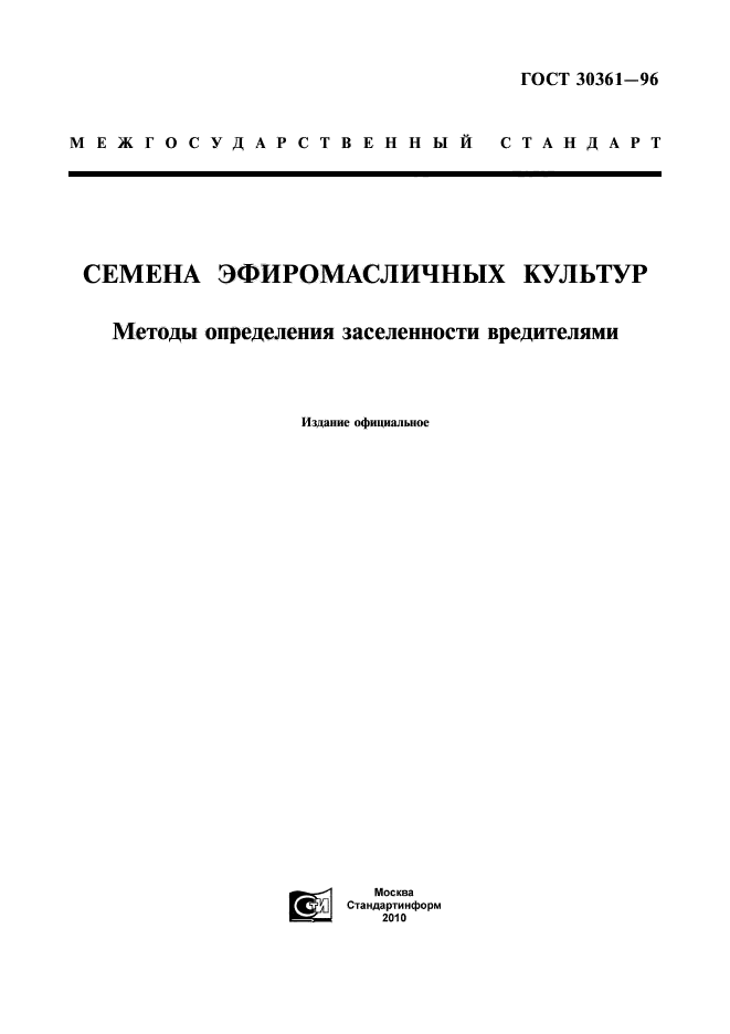 ГОСТ 30361-96,  1.