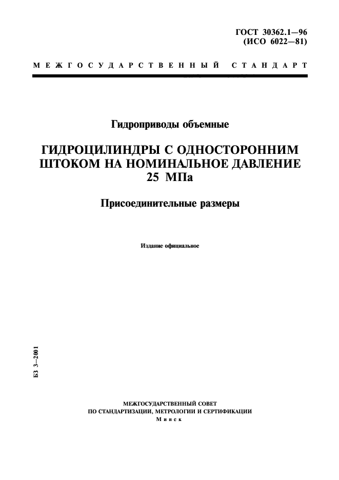 ГОСТ 30362.1-96,  1.